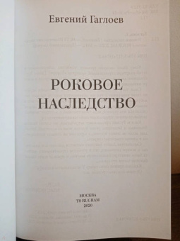 Евгений Гаглоев: Роковое наследство