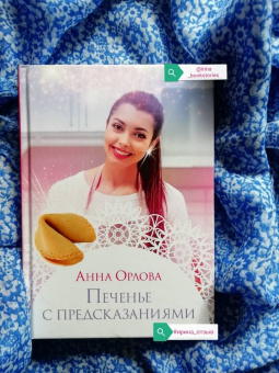 Анна Орлова: Печенье с предсказаниями