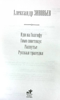 Александр Зиновьев: Иди на Голгофу. Гомо советикус. Распутье. Русская трагедия