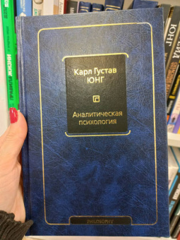 Карл Юнг: Аналитическая психология