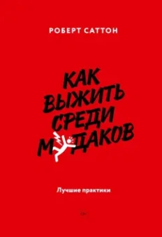 Роберт Саттон: Как выжить среди мудаков. Лучшие практики