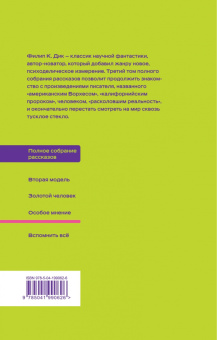 Филип Дик: Особое мнение