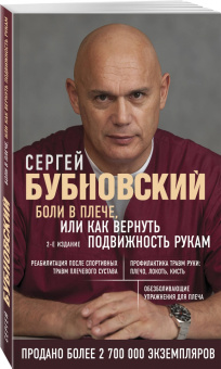 Сергей Бубновский: Боли в плече, или Как вернуть подвижность рукам