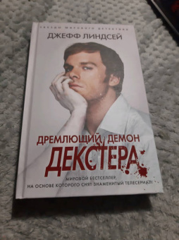 Джефф Линдсей: Дремлющий демон Декстера