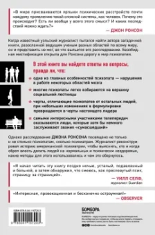Джон Ронсон: Самовлюбленные, бессовестные и неутомимые. Захватывающие путешествие в мир психопатов