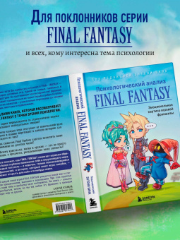 Энтони Бин: Психологический анализ Final Fantasy. Эмоциональная картина игровой франшизы