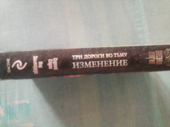 Садов, Эльтеррус: Три дороги во Тьму. Изменение