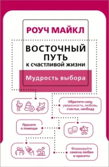 Майкл Роуч: Восточный путь к счастливой жизни. Мудрость выбора