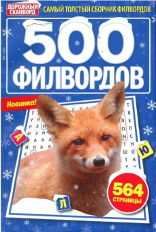 Дорожный сканворд- 500 филвордов