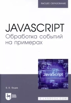 Валерий Янцев: JavaScript. Обработка событий на примерах. Учебное пособие