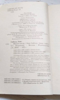 Элис Сиболд: Милые кости