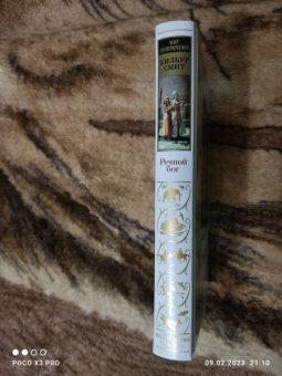 Уилбур Смит: Речной бог