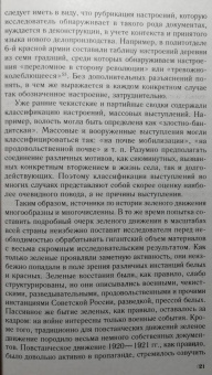 Антон Посадский: Зеленое движение в Гражданской войне в России. Крестьянский фронт между красными и белыми. 1918-1922