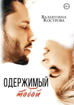 Валентина Кострова: Одержимый тобой