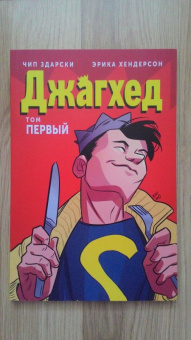 Чип Здарски: Джагхэд. Том 1