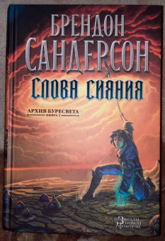Брендон Сандерсон: Архив Буресвета. Книга 2. Слова сияния