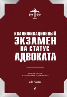 Александр Чашин: Квалификационный экзамен на статус адвоката
