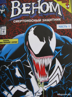 Дэвид Микелайни: Веном. Смертоносный защитник