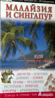 Малайзия и Сингапур