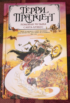 Терри Пратчетт: Роковая музыка. Санта-Хрякус