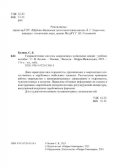 Сергей Беляев: Гидравлические системы современных мобильных машин. Учебное пособие