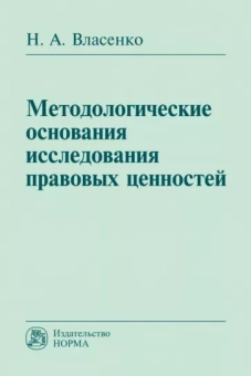 Николай Власенко: Методологические основания исследования правовых ценностей. Монография