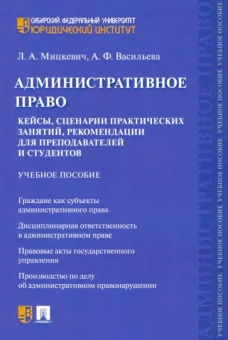 Мицкевич, Васильева: Административное право. Кейсы, сценарии практических занятий, рекомендации для преподавателей