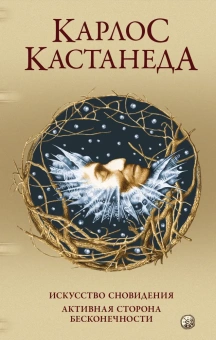 Кастанеда Карлос: Искусство сновидения/ Активная сторона бесконечности Соч. в 5-ти т. т.5 (тв).