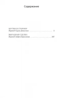 Джеймс Чейз: Шутки в сторону