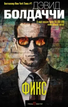 Дэвид Болдаччи: Фикс