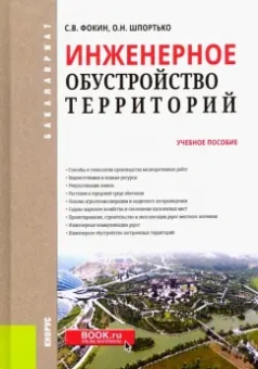 Фокин, Шпротько: Инженерное обустройство территорий. Учебное пособие