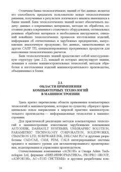 Юрий Копылов: Основы компьютерных цифровых технологий машиностроения. Учебник для СПО