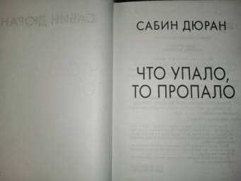 Сабин Дюран: Что упало, то пропало
