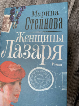 Марина Степнова: Женщины Лазаря