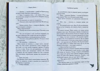 Тайари Джонс: Серебряный воробей. Лгут тем, кого любят