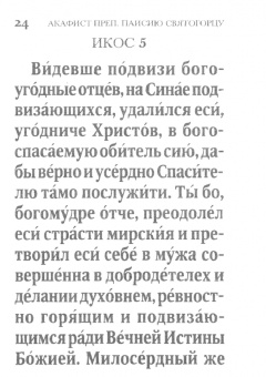 Акафист Преподобному отцу нашему Паисию Святогорцу вселенскому чудотворцу