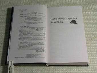 Эрл Гарднер: Перри Мейсон. Дело заикающегося епископа. Дело об удачливых ножках