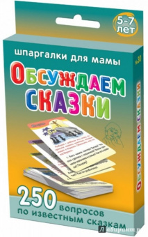 Обсуждаем сказки. 5-7 лет. 250 вопросов по 50 известным сказкам. 50 карточек