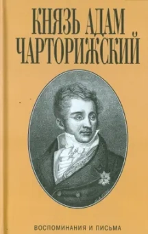 Адам Чарторижский: Воспоминания и письма