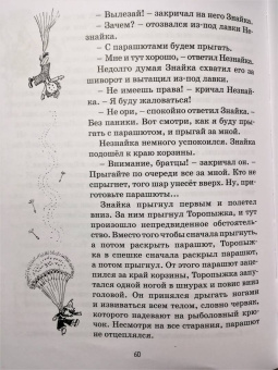 Николай Носов: Приключения Незнайки и его друзей