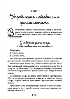 Коэттинг, Кроули, Мун: Любовная магия. Книга 1