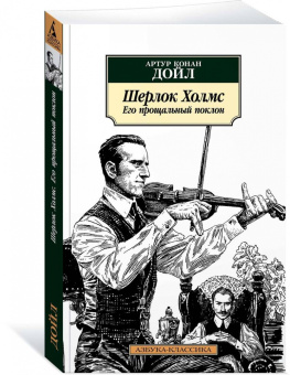 Артур Дойл: Шерлок Холмс. Его прощальный поклон