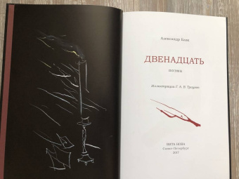 Александр Блок: Двенадцать