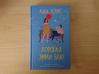Лиа Луис: Дорогая Эмми Блю