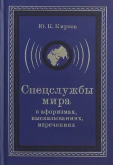 Юрий Киреев: Спецслужбы мира в афоризмах, высказываниях, изречениях
