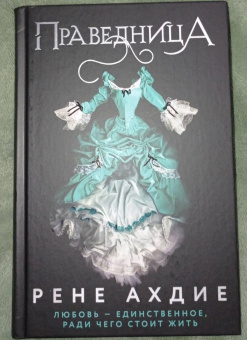 Рене Ахдие: Праведница