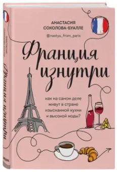 Анастасия Соколова-Буалле: Франция изнутри. Как на самом деле живут в стране изысканной кухни и высокой моды?