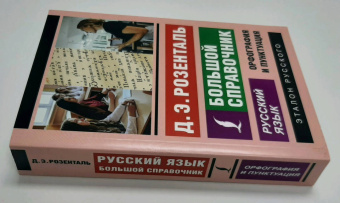 Дитмар Розенталь: Русский язык. Большой справочник