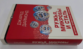 Джаред Даймонд: Ружья, микробы и сталь. История человеческих сообществ