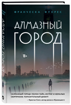 Франческа Флорес: Алмазный город